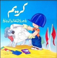 كريم يلهو بالأشغال اليدوية